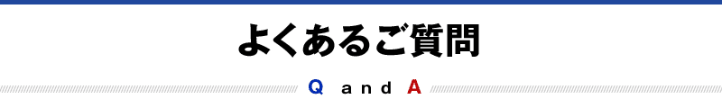 よくある質問