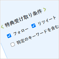 様々な特典受取条件を設定可能