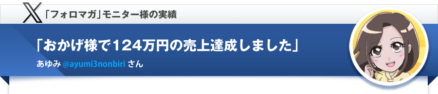 あゆみさん実績