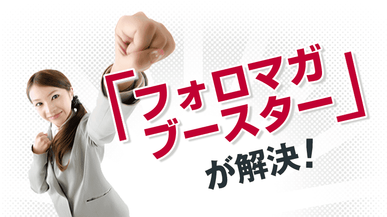 「フォロマガブースター」が解決!